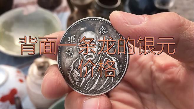 單龍銀元的市場價格如何 單龍銀元的市場價格如何 龍魚百科 第4張