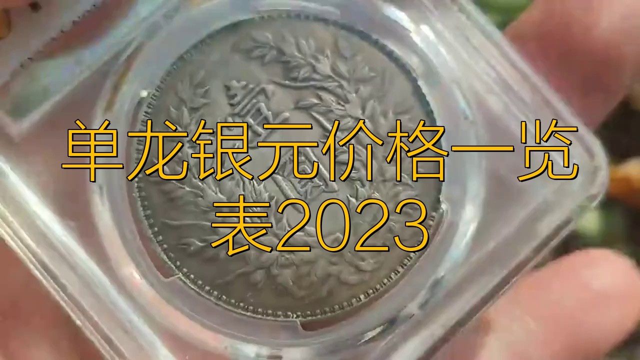 單龍銀元的市場價格如何 單龍銀元的市場價格如何 龍魚百科 第6張
