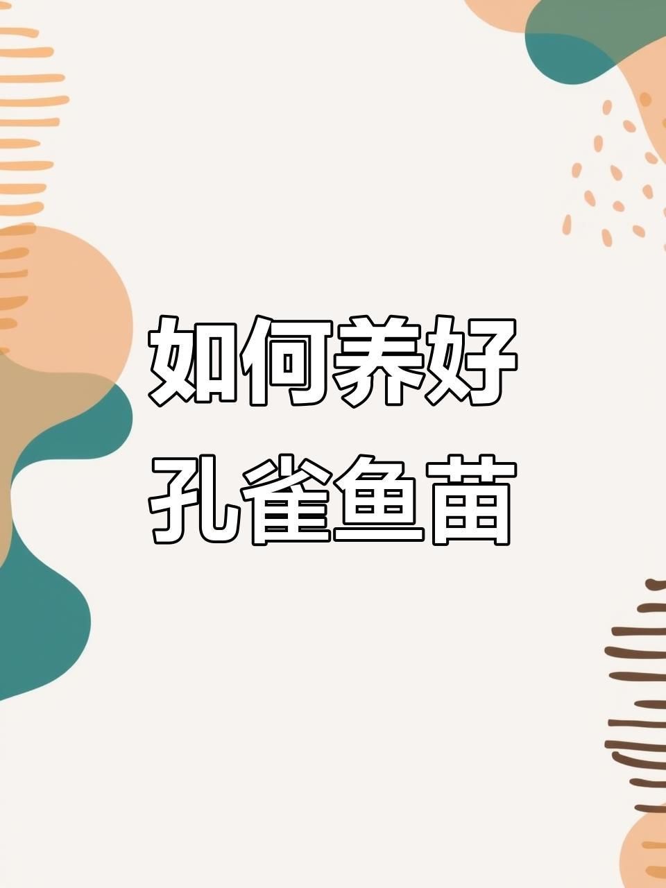 孔雀魚鴻運當頭魚苗死亡率太高了