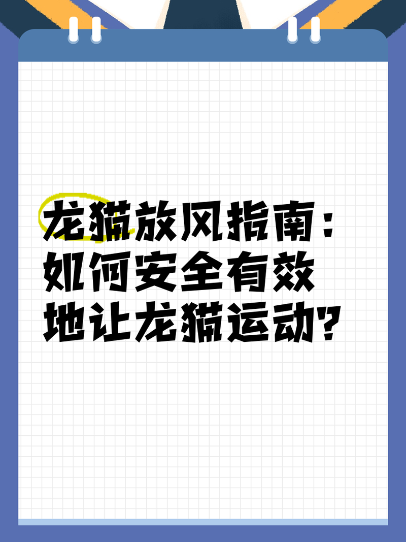 龍貓放風時如何避免越獄？