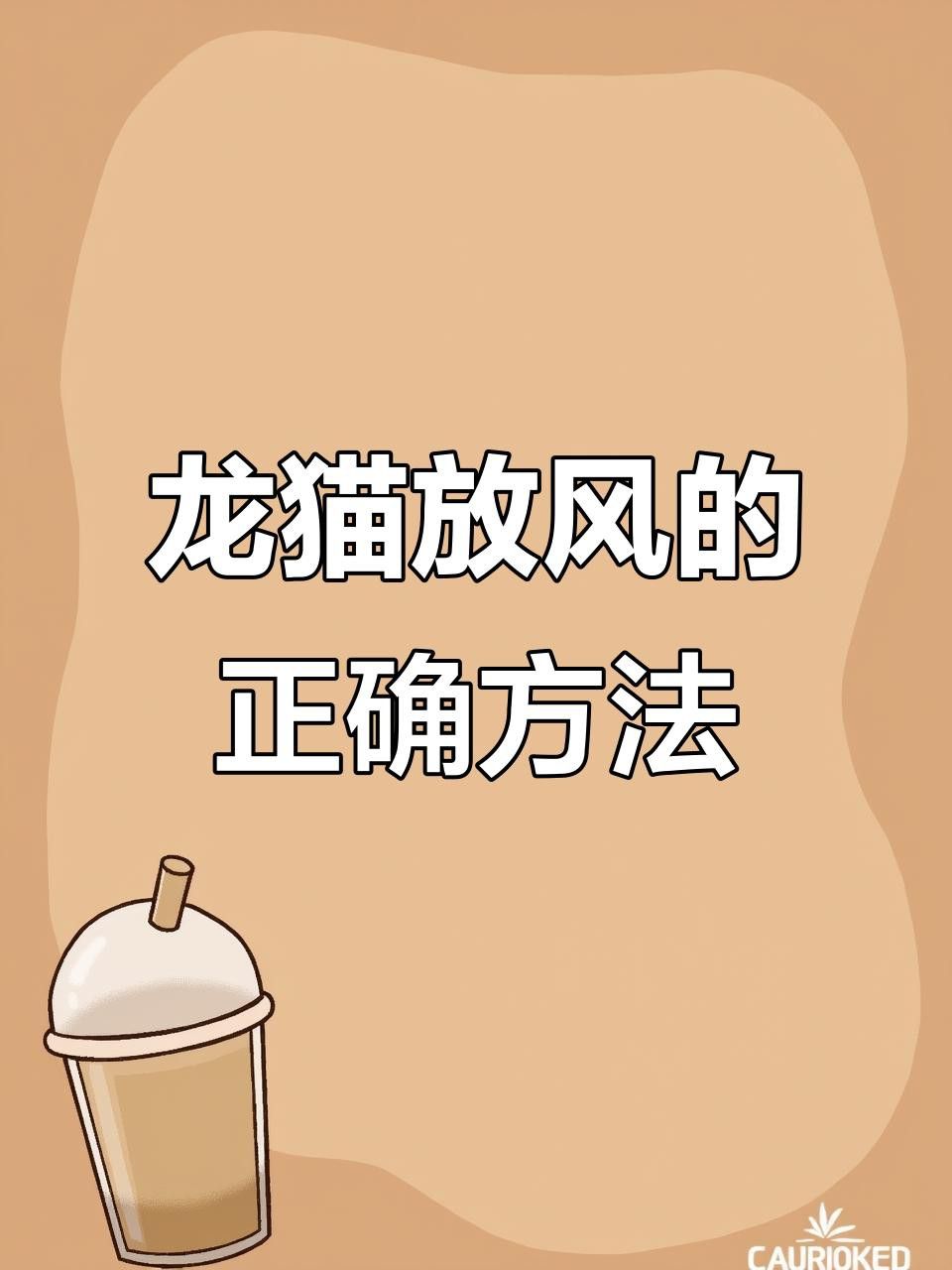 龍貓放風時如何避免越獄？