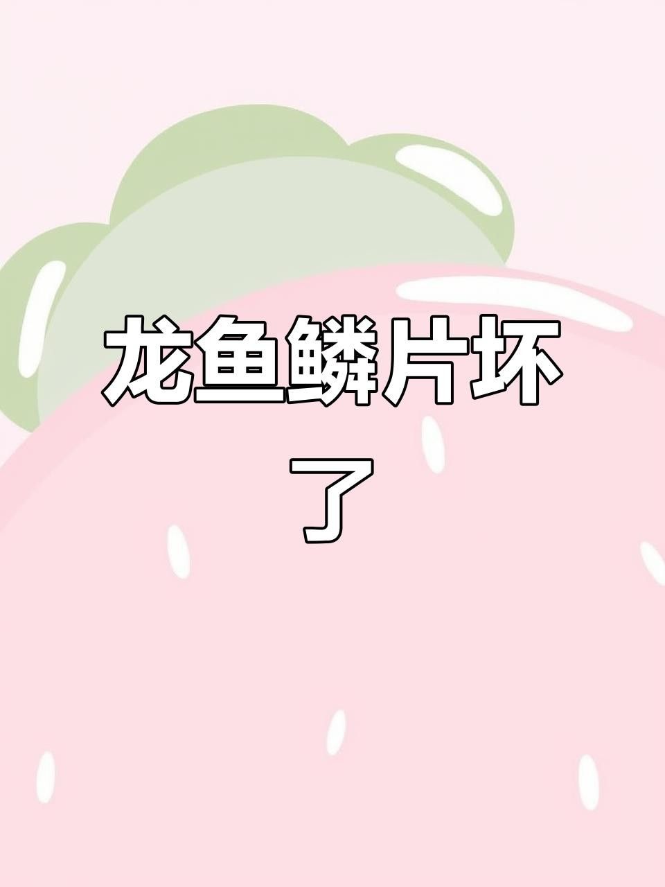 龍魚魚鰭充血后應該如何處理？