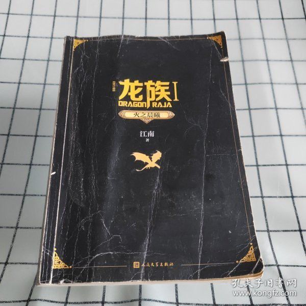 《龍族》實體書哪里可以購買？ 《龍族》實體書哪里可以購買？ 龍魚百科 第9張