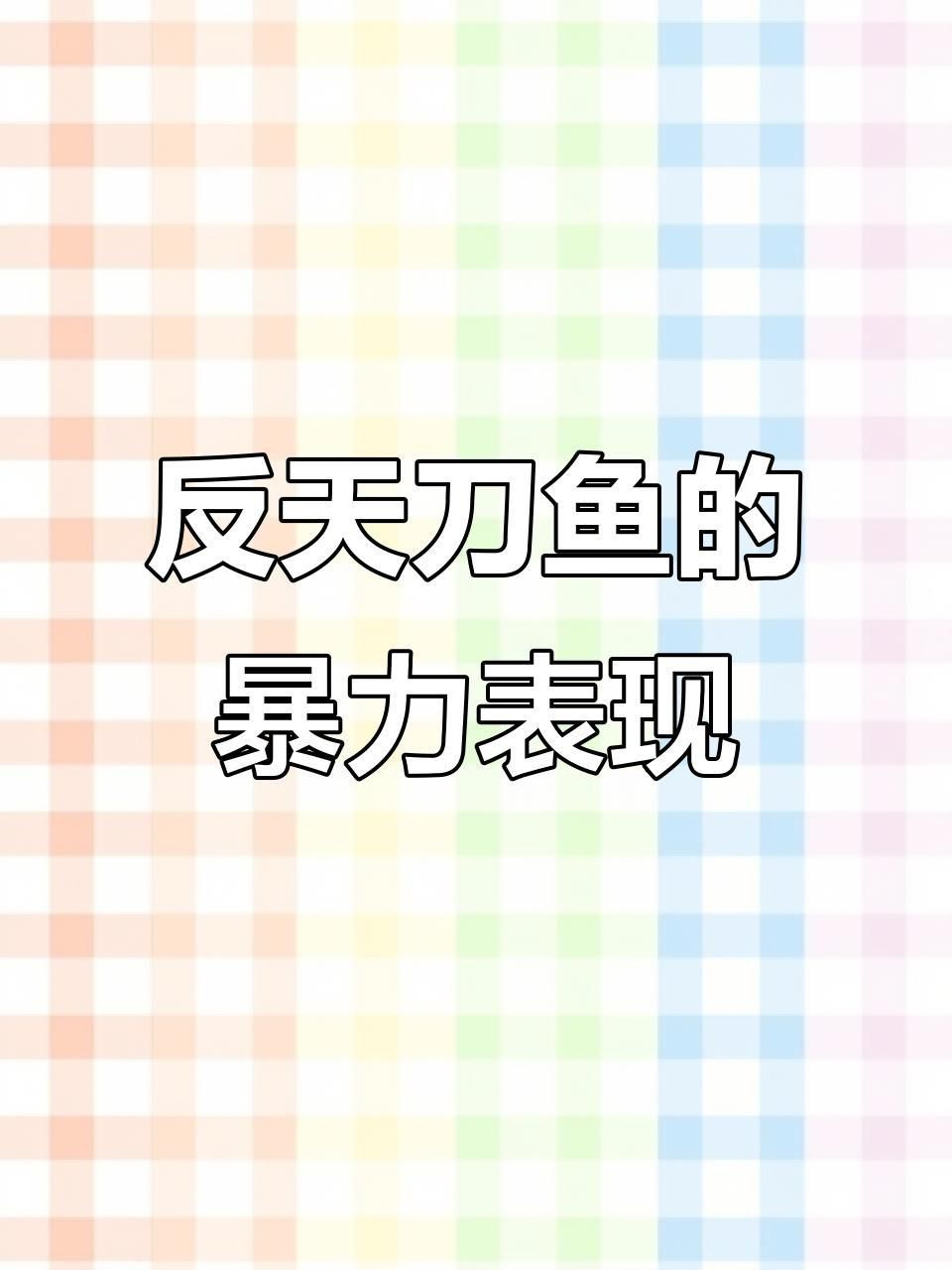 魔鬼刀魚可以混養嗎