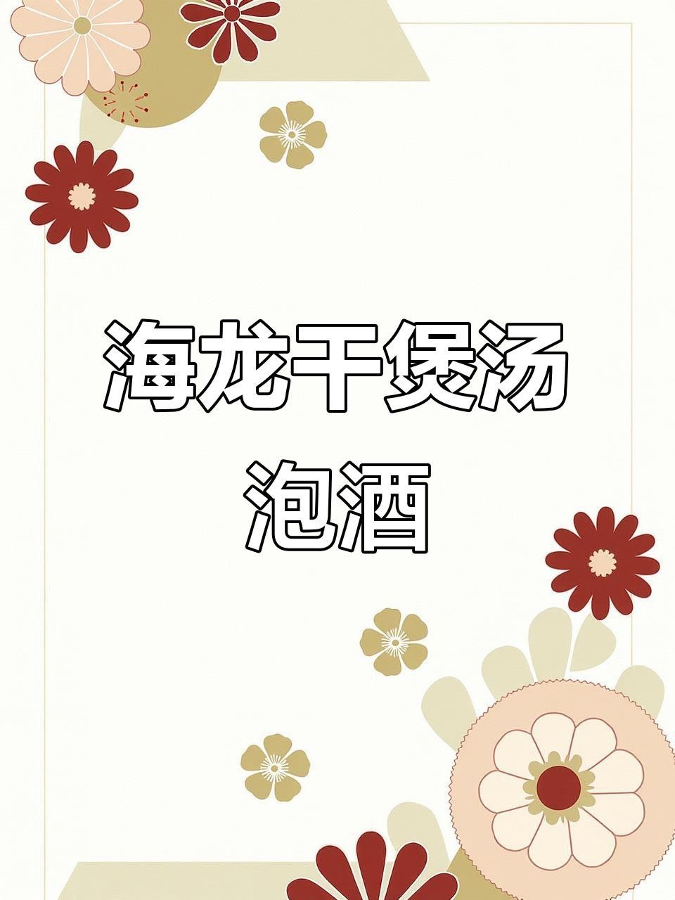 如何正確食用海龍干？ 如何正確食用海龍干？ 龍魚百科 第3張