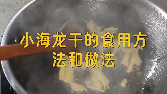 如何正確食用海龍干？ 如何正確食用海龍干？ 龍魚百科 第6張