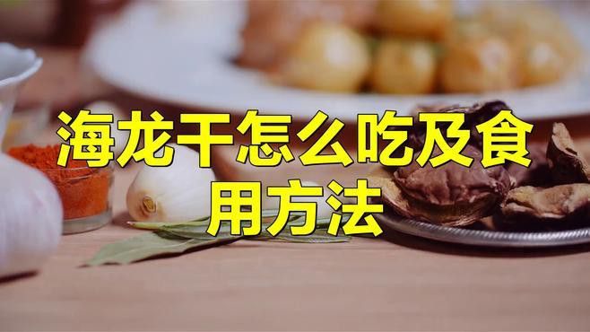 如何正確食用海龍干？ 如何正確食用海龍干？ 龍魚百科 第5張