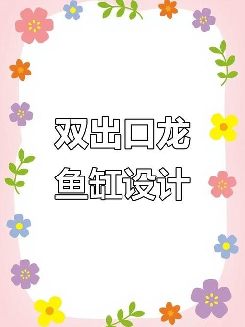 龍魚缸水位多高合適圖片