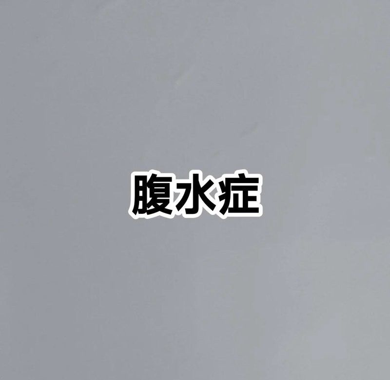 龍魚(yú)腹水病有哪些常見(jiàn)癥狀？