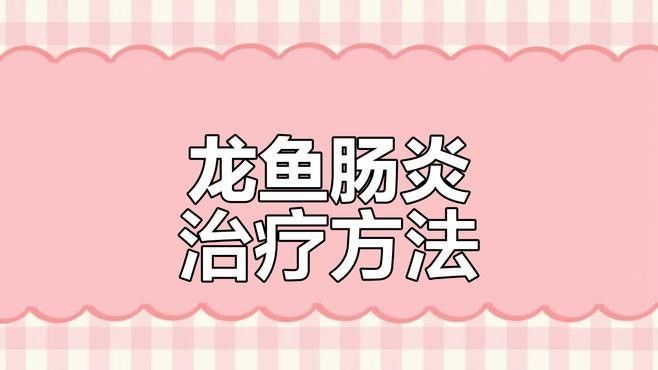 龍魚消化不良需要用藥嗎？