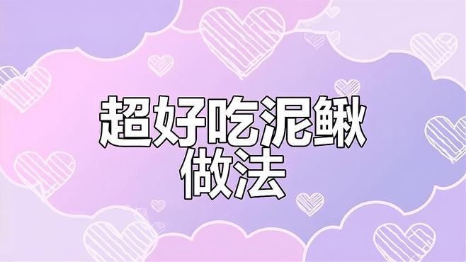 龍鰍魚有哪些烹飪方法