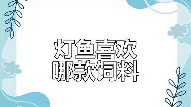 推薦幾款適合龍魚發色的飼料