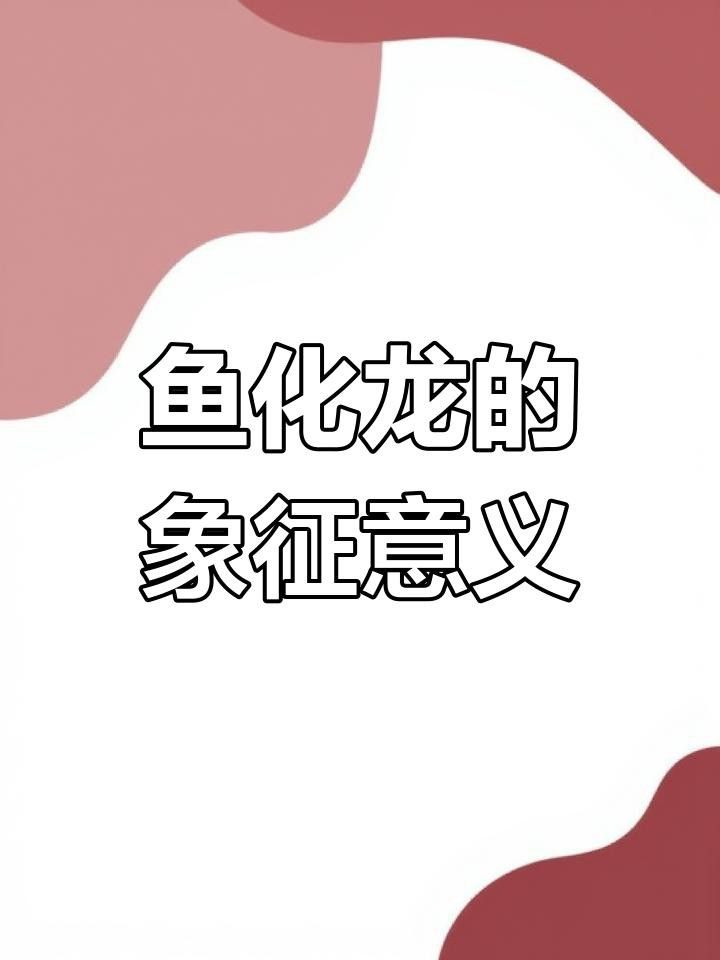 如何鑒別魚化龍飾品的真偽？