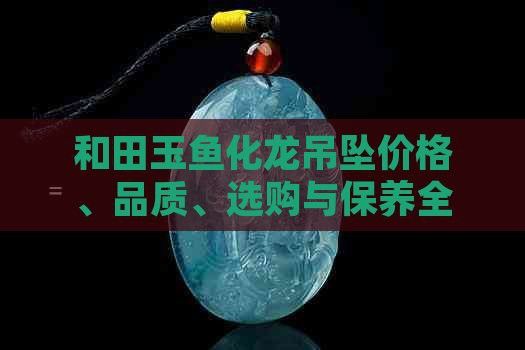 如何鑒別魚化龍飾品的真偽？