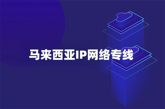 馬來西亞ip