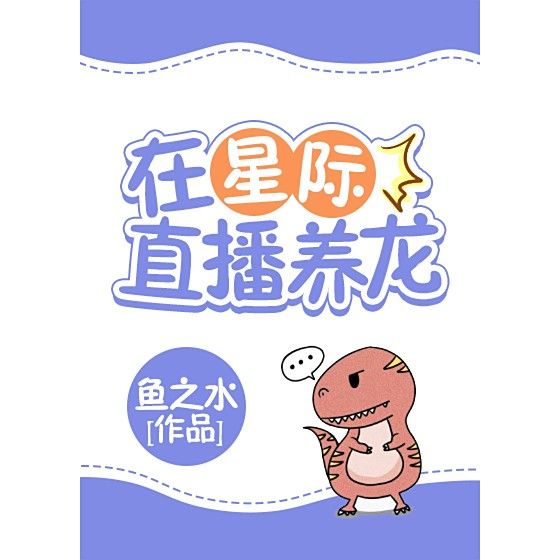 《在星際直播養龍》的主要角色介紹 《在星際直播養龍》的主要角色介紹 龍魚百科 第1張