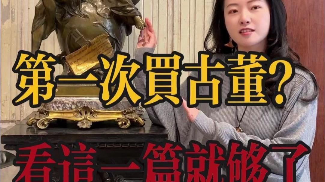 古玩收藏入門指南