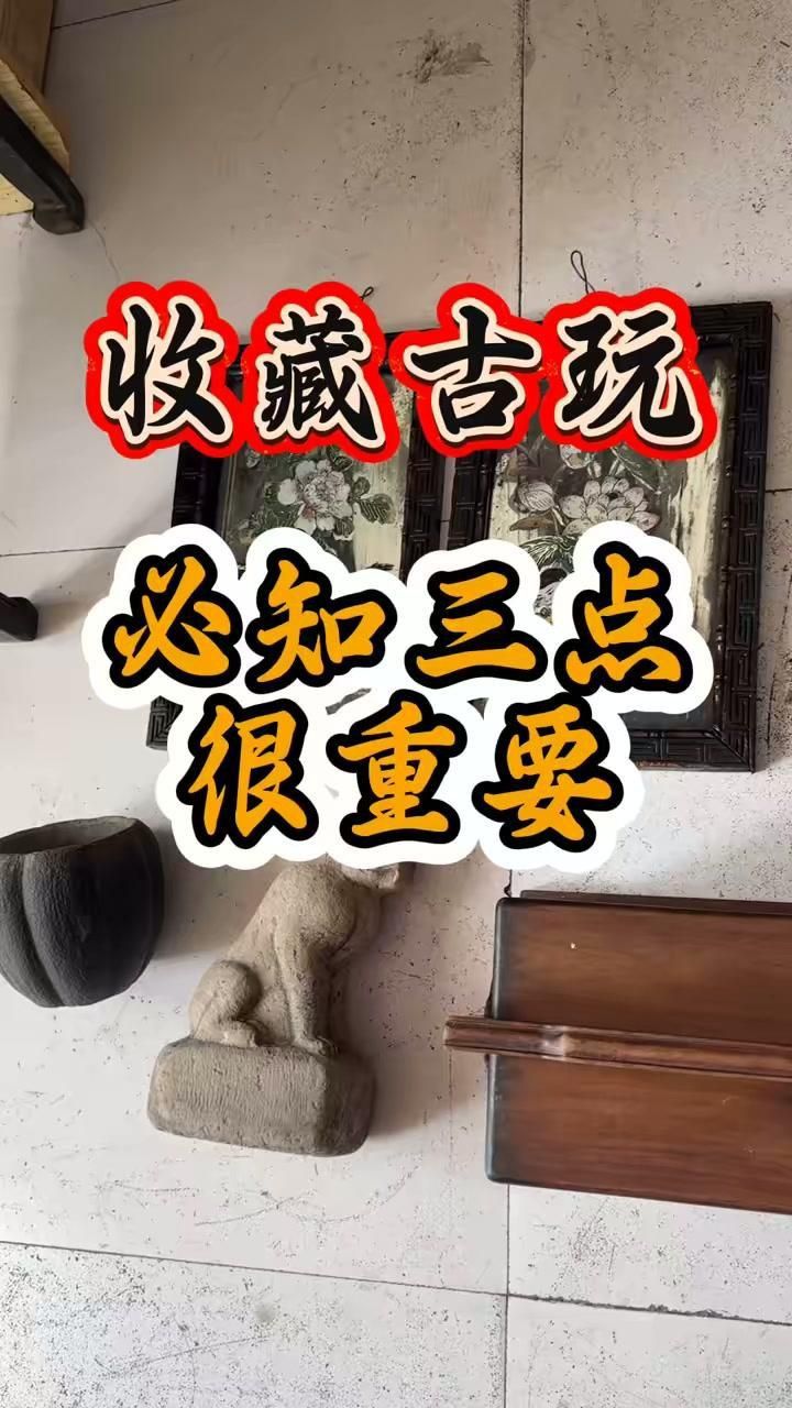 古玩收藏入門指南