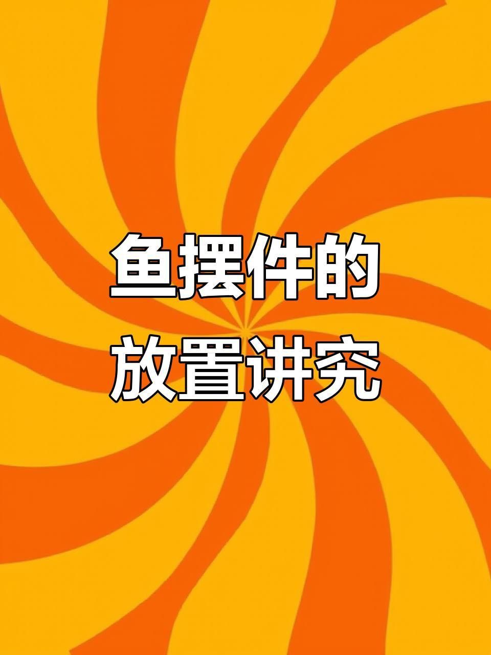 魚擺件的高度如何確定? 龍魚百科 第1張 魚擺件的高度如何確定? 魚擺件的高度如何確定? 龍魚百科 第1張