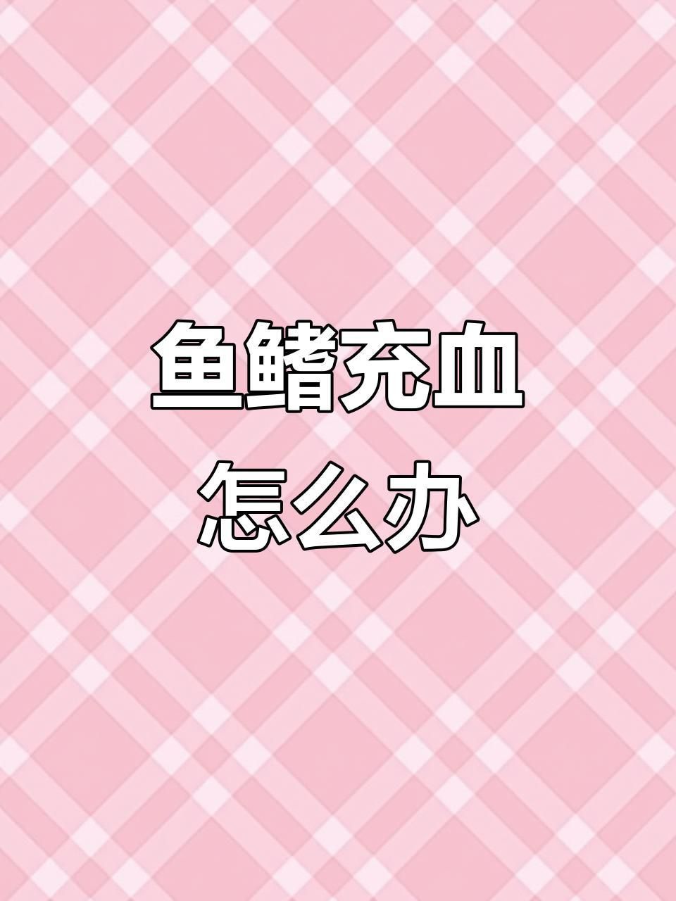 龍魚魚鰭根部充血要警惕四種病