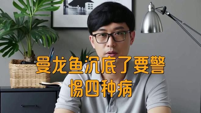 如何判斷曼龍魚(yú)是否患??？