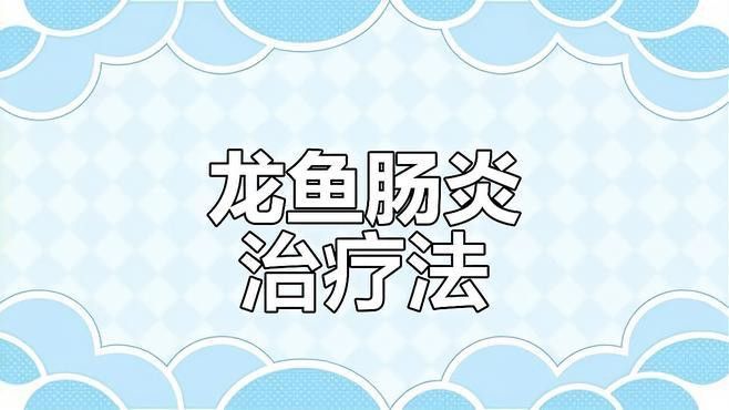 如何判斷曼龍魚(yú)是否患病？