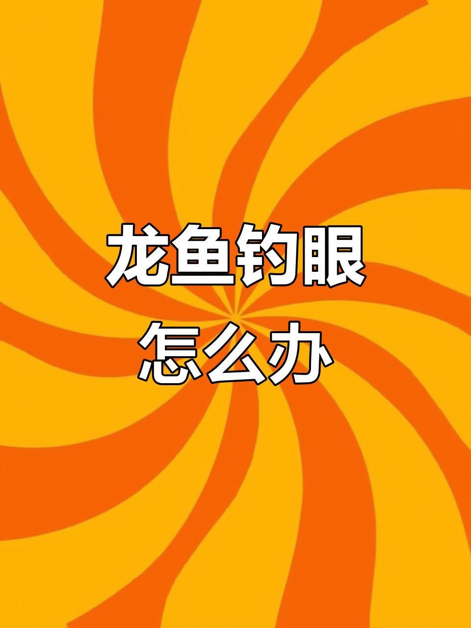 龍魚掉眼后如何恢復(fù)