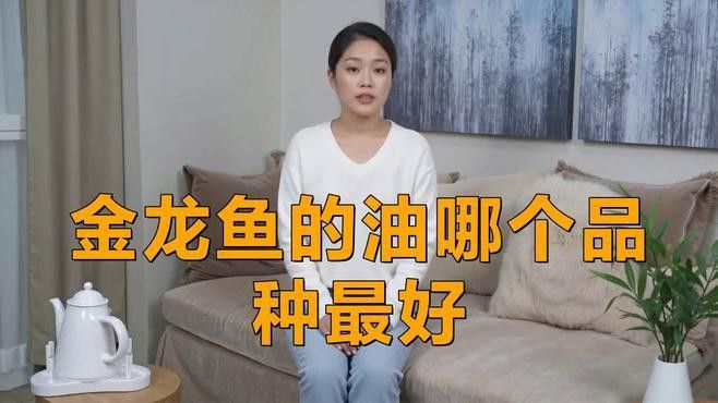 金龍魚調和油哪個系列最適合涼拌