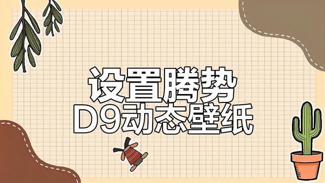 騰勢D9金龍魚壁紙如何下載？