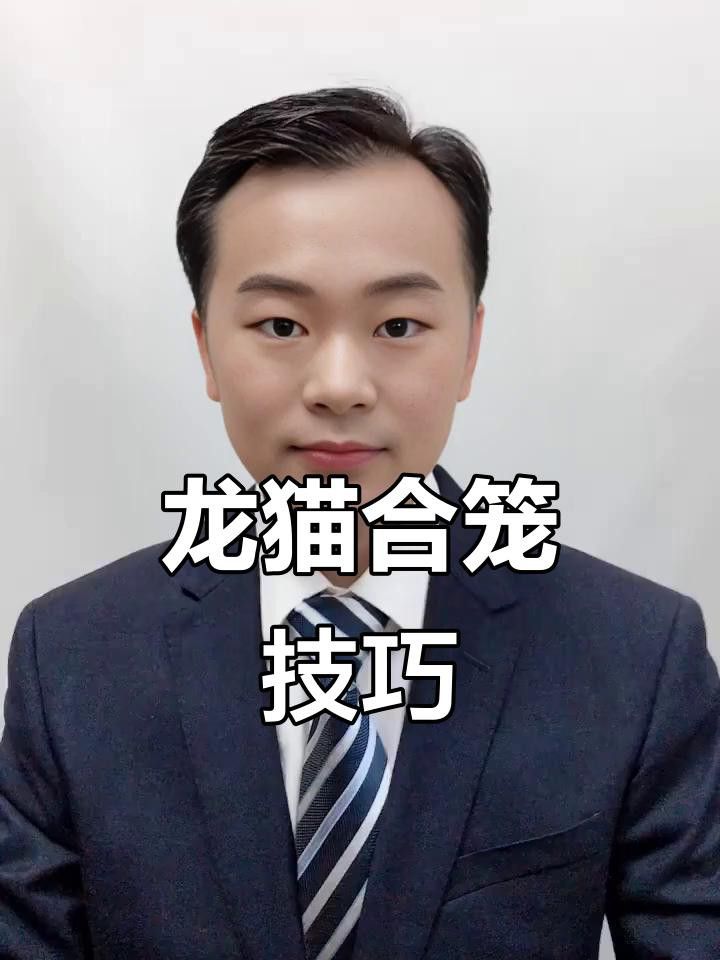 如何正確合籠龍貓？