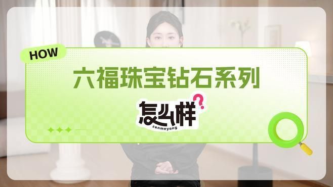 六福珠寶鉆石系列