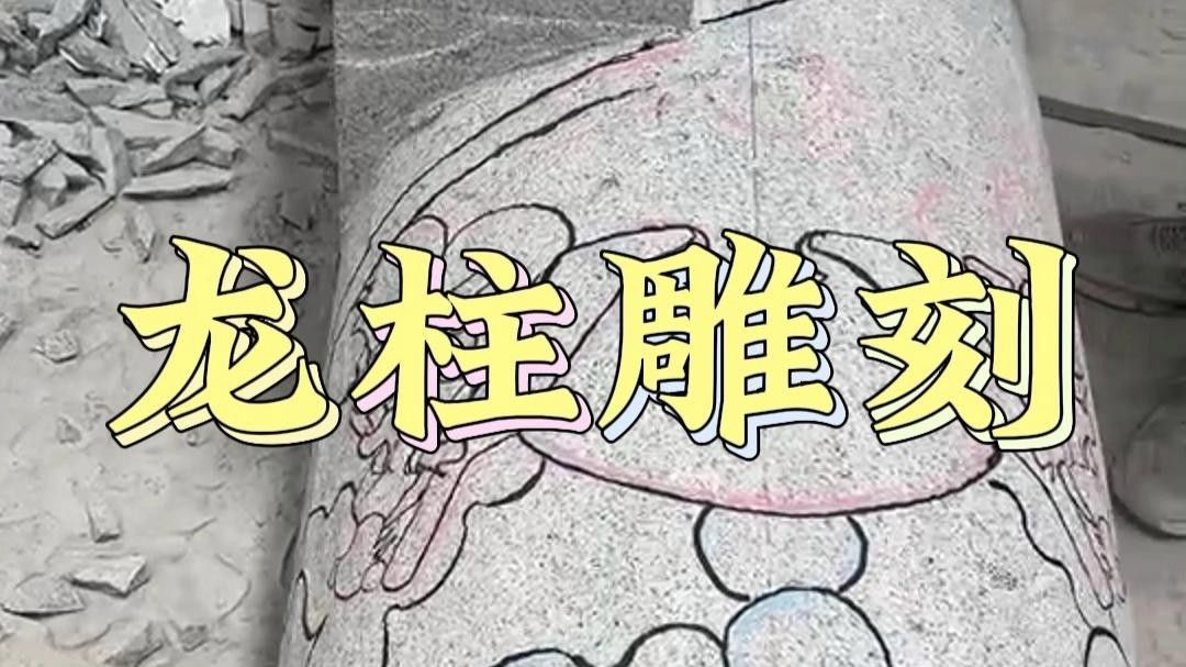 龍柱雕刻工藝有哪些 龍柱雕刻工藝有哪些 龍魚百科