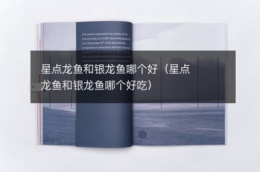 澳洲星點(diǎn)龍和銀龍魚選哪個(gè)好,澳洲星點(diǎn)龍與銀龍魚的區(qū)別 龍魚百科 第2張 澳洲星點(diǎn)龍和銀龍魚選哪個(gè)好,澳洲星點(diǎn)龍與銀龍魚的區(qū)別 澳洲星點(diǎn)龍和銀龍魚選哪個(gè)好,澳洲星點(diǎn)龍與銀龍魚的區(qū)別 龍魚百科 第2張