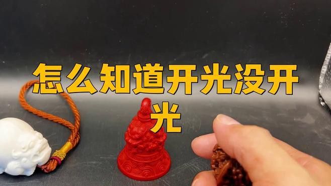 如何判斷龍飾是否開光？