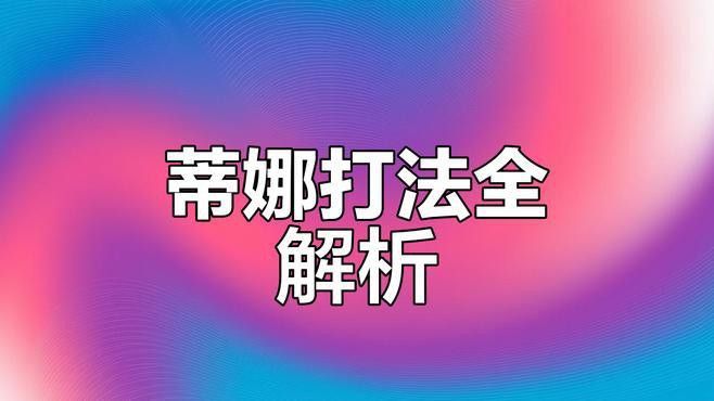 蒂娜和紅龍哪個更耐寒？