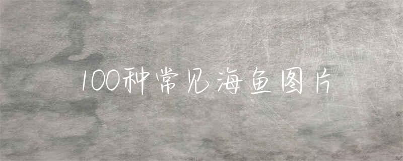 100種魚類圖片