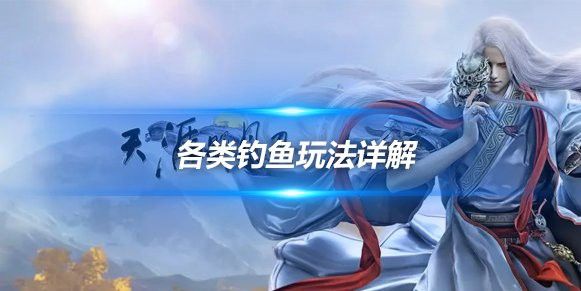 天刀怎么釣錦鯉和金龍魚