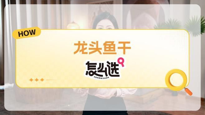 如何選購新鮮的龍頭魚？