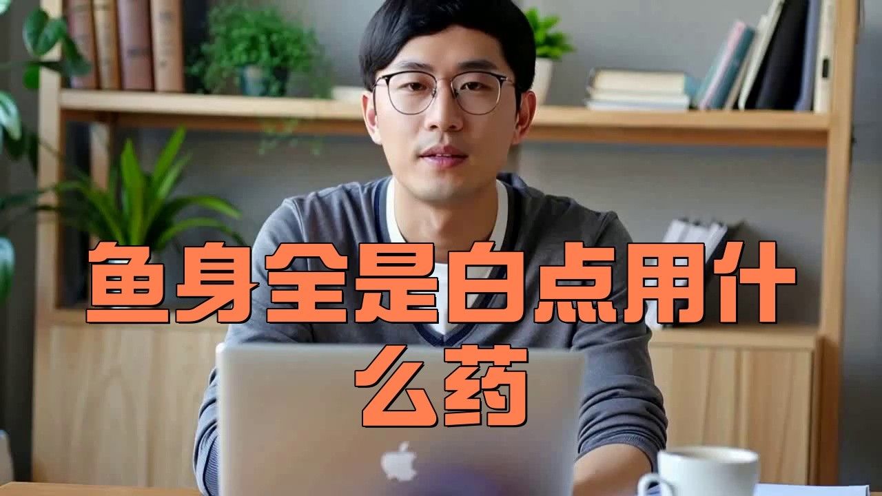 銀龍魚身上有白點是怎么回事圖片大全