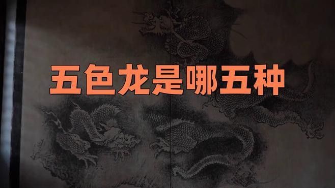 龍的顏色體系在西方文化中有何不同？