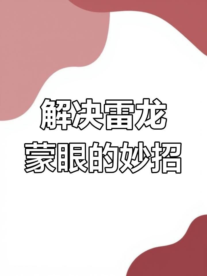 雷龍魚蒙眼病如何治療？