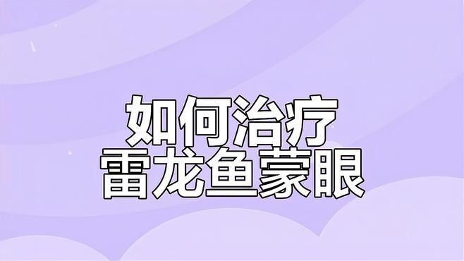 雷龍魚蒙眼病如何治療？