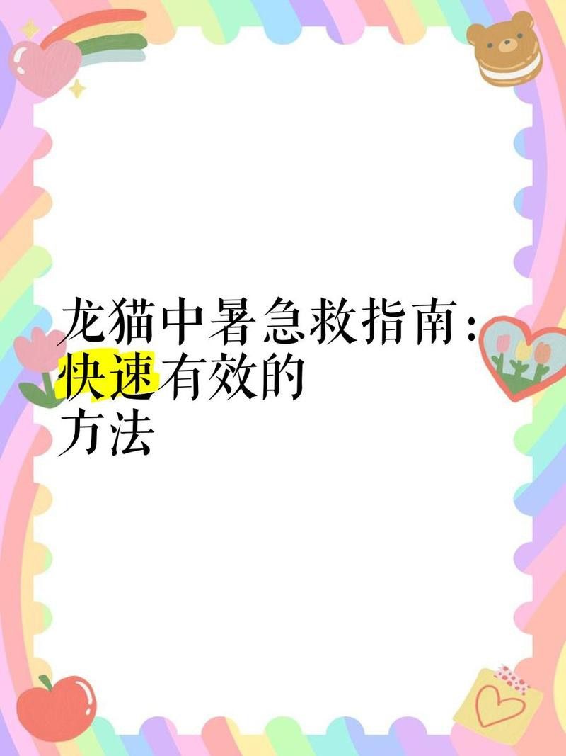 如何預防龍貓中暑？ 如何預防龍貓中暑？ 龍魚百科 第12張