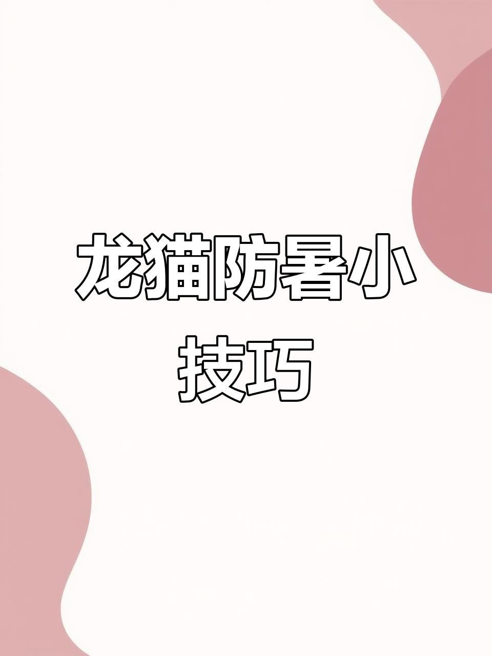 如何預防龍貓中暑？ 如何預防龍貓中暑？ 龍魚百科 第10張