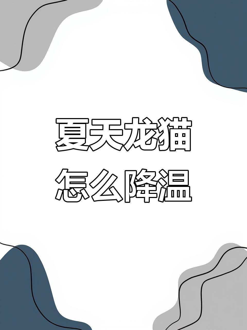 如何預防龍貓中暑？ 如何預防龍貓中暑？ 龍魚百科 第13張