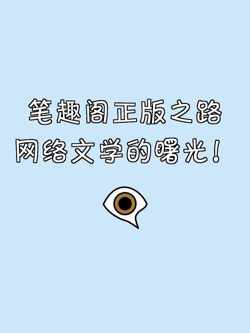 筆趣閣上的小說是否都未經授權？