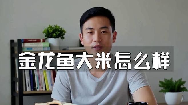 金龍魚黑龍江粳米好吃嗎