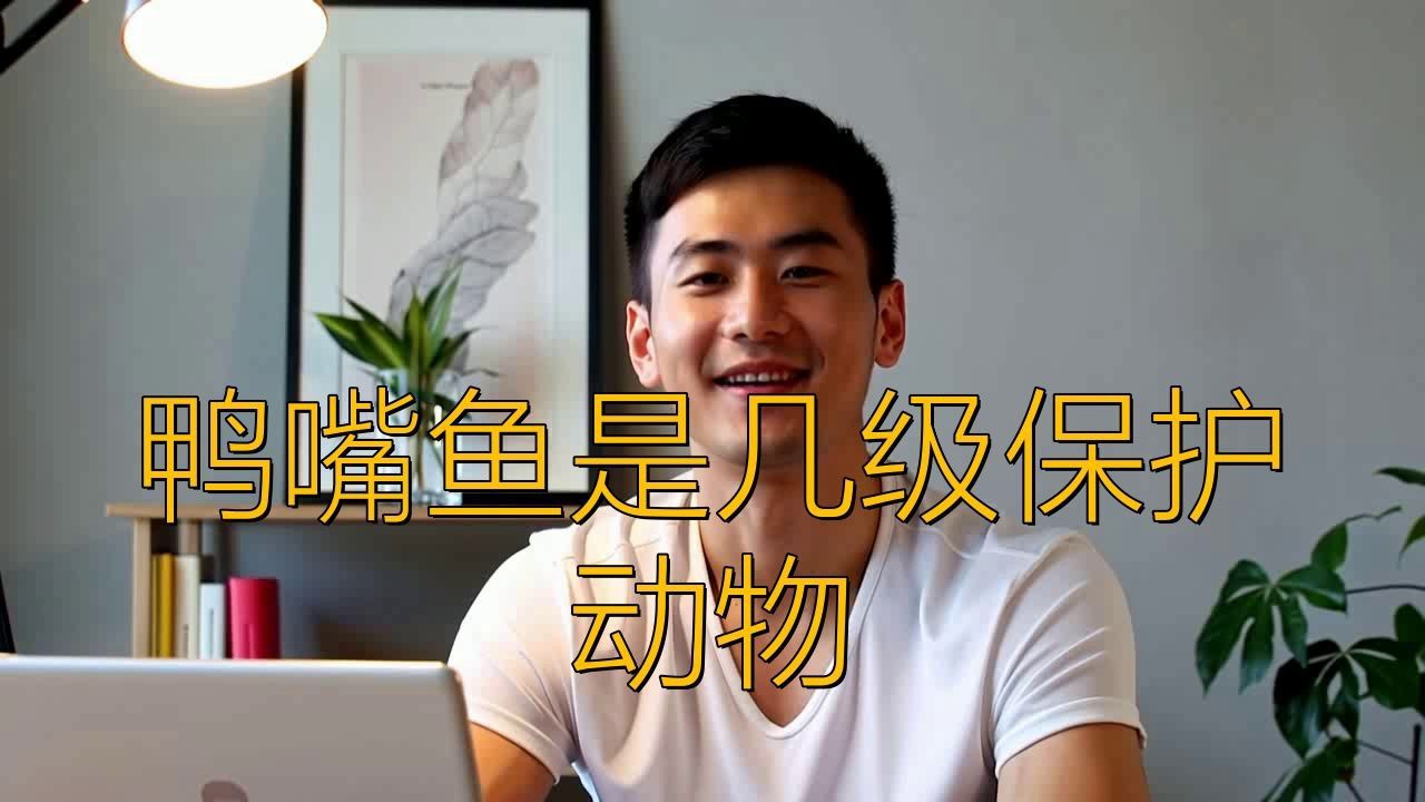 老鷹鴨嘴魚
