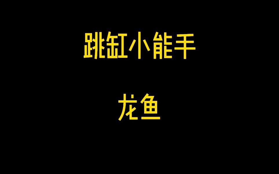 如何訓(xùn)練龍魚的平衡能力？