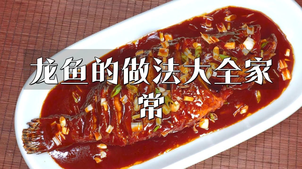 賽級龍魚最簡單三個(gè)吃法